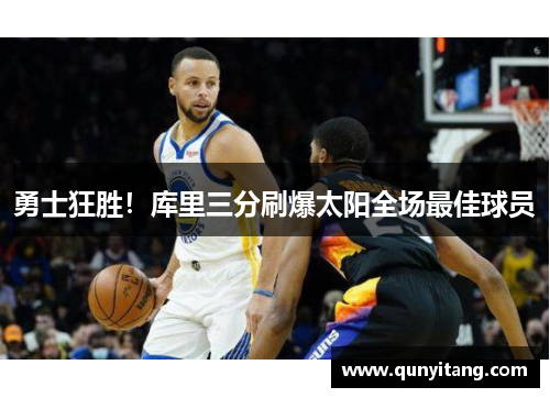 勇士狂胜！库里三分刷爆太阳全场最佳球员