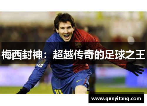 梅西封神：超越传奇的足球之王