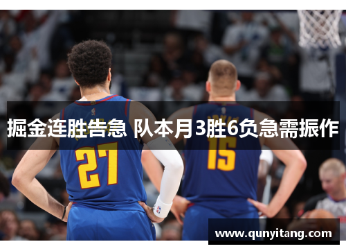 掘金连胜告急 队本月3胜6负急需振作