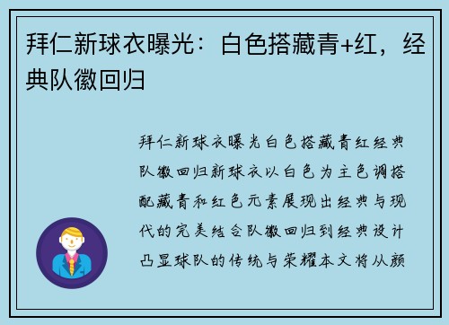 拜仁新球衣曝光：白色搭藏青+红，经典队徽回归